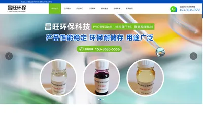 潍坊昌旺环保科技有限公司_PVC塑料助剂、涂料催干剂、聚氨酯催化剂和环保设备