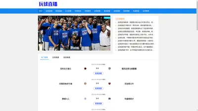 玩球直播-足球直播吧|NBA直播免费高清视频直播|欧洲杯直播|玩球直播NBA在线观看