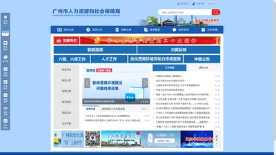 广州市人力资源和社会保障局网站