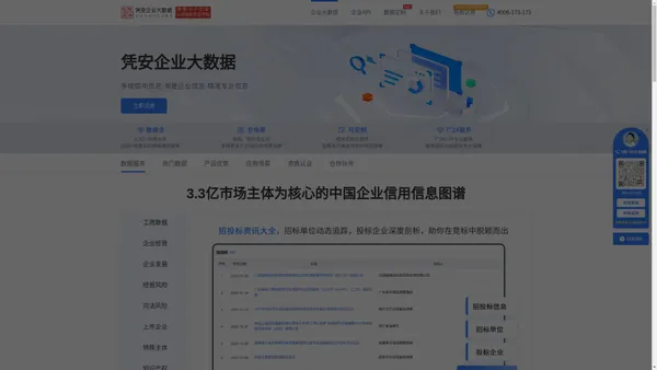 凭安企业大数据-商业大数据-企业API-工商数据库-企业监测-工商数据