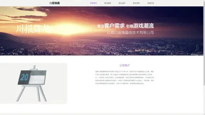 成都川报锋趣网络技术有限公司