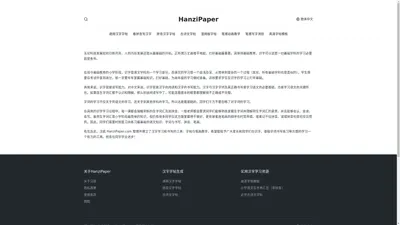 HanziPaper - 在线汉字字帖与笔画教学
