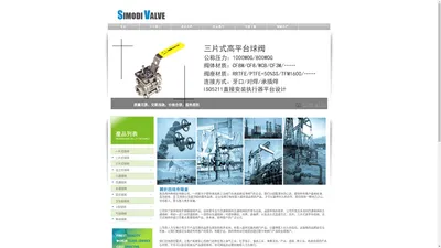 SIMODI|SIMODI VALVE|SIMODI球阀|SIMODI阀门|西玛帝球阀|南京西玛帝阀业有限公司