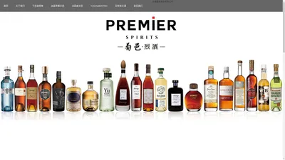 上海葡邑酒业有限公司-葡邑烈酒/Premier Spirits/ 烈酒/干邑/达豪思/雅文邑/法国威士忌/艾摩宴客单一麦芽威士忌/阿玛顿单一麦芽威士忌/金酒/YUGIN/Bistro/比斯特伏特加