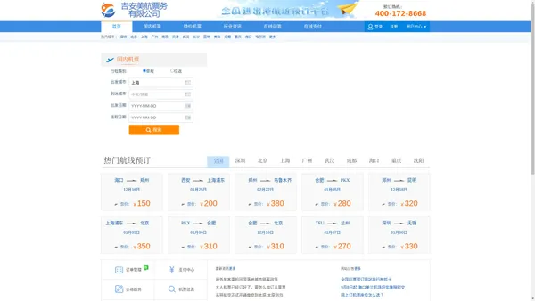 机票电话订票官网-订机票电话400-172-8668-吉安美航票务有限公司