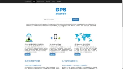 免费在线GPS手机号码定位追踪系统