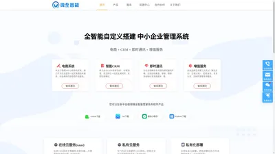 crmqzn微全智能管家_电商+CRM+即时通讯+增值服务-一站式私域流量电商系统开发及解决方案服务提供商