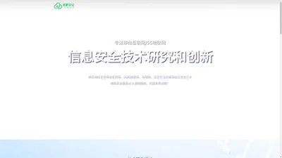 棱眼安全 - 专注移动互联网/5G物联网信息安全技术研究和创新