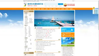 徐州天天国际旅行社_13775914999（微信同号）_徐州旅行社_徐州两日游_徐州三日游_徐州地接