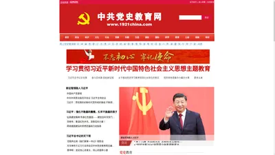 中共党史教育网——四史宣传教育学习平台