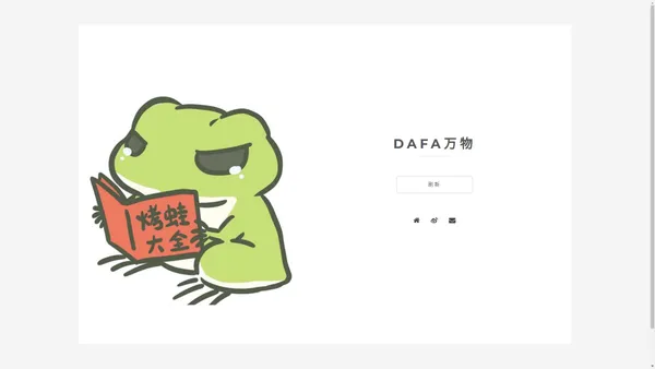 DAFA万物 - 主页1