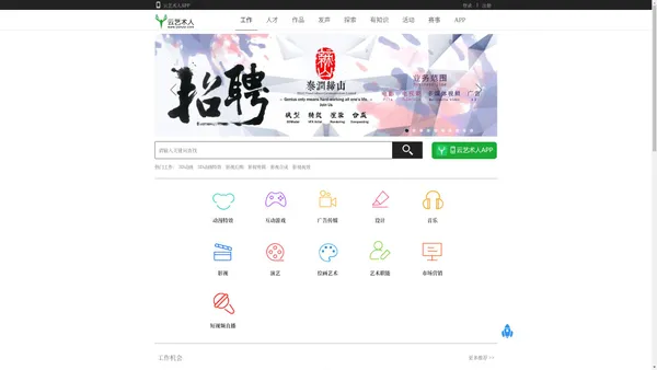 云艺术人—首家垂直于动画、游戏、设计、影视求职招聘平台