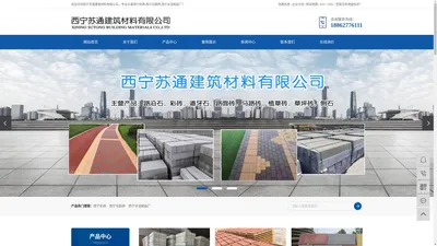 西宁彩砖_西宁马路砖_西宁水泥制品厂-西宁苏通建筑材料有限公司