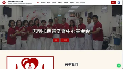 志明棧慈善洗腎中心基金會 Persatuan Kebajikan Pusat Chee Beng Chan Banting