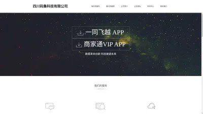 四川码集科技有限公司