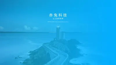 赤兔科技_安徽赤兔科技有限公司