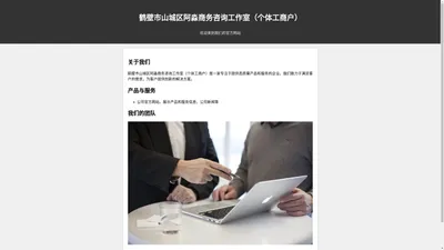 鹤壁市山城区阿淼商务咨询工作室（个体工商户） 官方网站