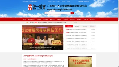 广东统一人力资源创富就业促进中心官网-3A级社会组织-www.chuangfu360.com