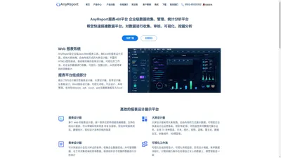 专业Web报表系统-报表软件-AnyReport报表