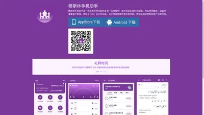 穆斯林手机助手｜古兰经阅读|杜瓦祷词翻译|清真寺清真餐厅查找|伊斯兰教日历|一款具有多种功能应用程序