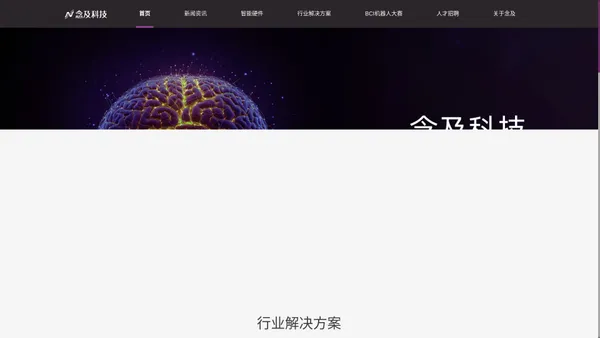 念及科技--脑机接口技术解决方案提供商