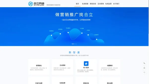合立网络 | 数智营销解决方案提供商_诸城本土网站建设|小程序定制开发|抖音&微信广告智投|互动营销|抖音代运营