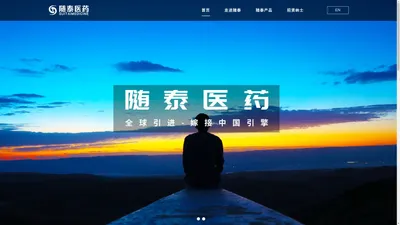 随泰（福建）医药有限公司