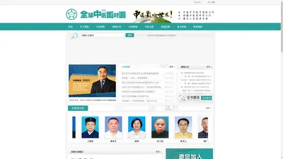 全球中医大咖--全球中医面对面官网