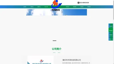 重庆市杰茂科技有限公司