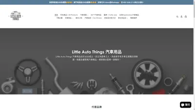 汽車用品 | 汽車香薰 | Little Auto Things 汽車用品店 | 尖沙咀 | 荔枝角 |金鐘 |中環 |澳門