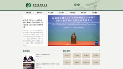 国际儒学联合会中文网