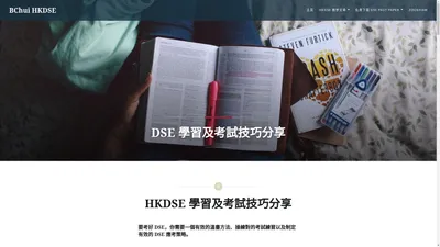 HKDSE 學習及考試技巧分享 - BChui HKDSE