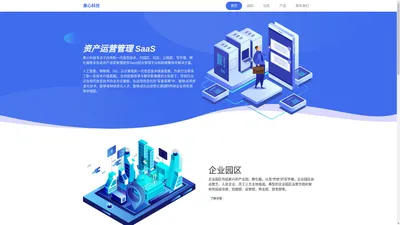 资产运营管理Saas | 智慧物业 园区 社区 | 手机开门 蓝牙开门 | 人脸识别门禁 