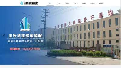 山东装配式建筑_装配式建筑厂家-山东圣佳建筑装配有限公司