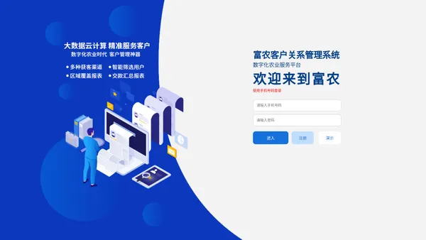 富农客户关系管理系统(数字化农业服务平台)