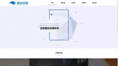北京蓝白兄弟软件系统有限公司