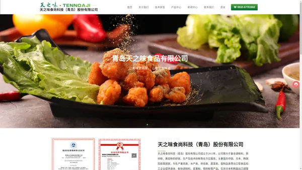 天之味食尚科技（青岛）股份有限公司_复合鲜味调味料