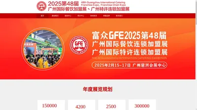 主页|GF2025第48届广州特许连锁加盟展览会，广州加盟展览会，广州餐饮加盟展，2025广州加盟展