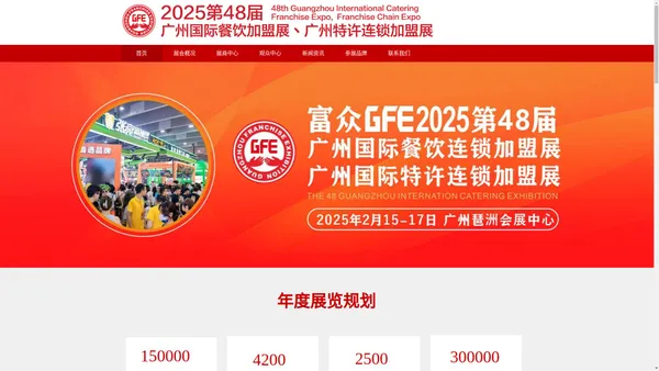 主页|GF2025第48届广州特许连锁加盟展览会，广州加盟展览会，广州餐饮加盟展，2025广州加盟展