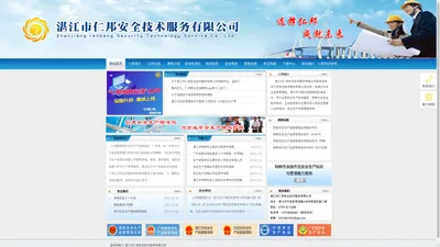 湛江市仁邦安全技术服务有限公司