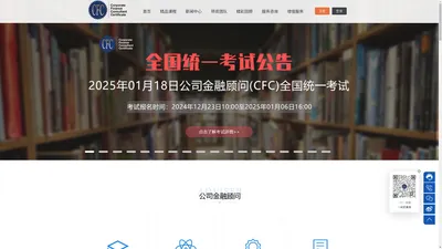 CFC公司金融顾问认证秘书处(中国)官网