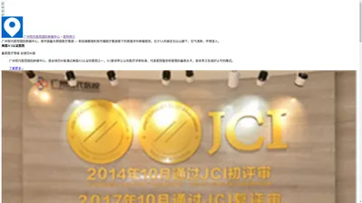 广州现代医院国际肿瘤中心_国际JCI认证医院_广州现代肿瘤医院