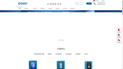DOHO-色差仪-分光测色仪-标准光源对色灯箱-DOHO东宏仪器生产厂家