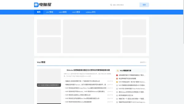 电脑屋-最新和最全的Windows系统教程