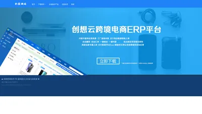 创想软件  跨境电商分销平台 -  创壳网络