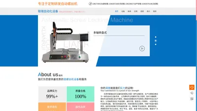 联瑞自动化设备|自动锁螺丝机|自动锁螺丝机厂家|转盘式锁螺丝机|多轴式锁螺丝机|坐标式锁螺丝机|手持式锁螺丝机|东莞锁螺丝机厂家|联瑞科技|东莞市联瑞自动化设备科技有限公司
