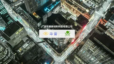 广东华普新材料科技有限公司