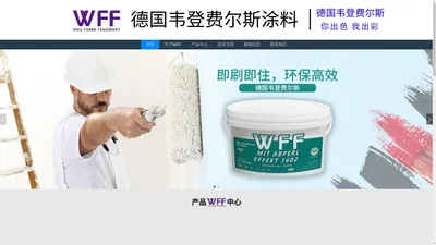 德国WFF韦登费尔斯涂料-中国区官网-上海束归建材有限公司