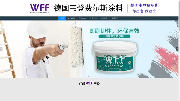 德国WFF韦登费尔斯涂料-中国区官网-上海束归建材有限公司