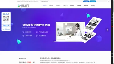 观达网-企业品牌网站建设-小程序开发-网络营销服务